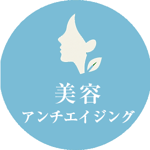 美容アンチエイジング