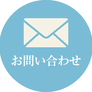 お問合せ